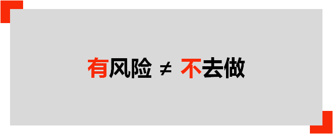 有风险不等于不去做