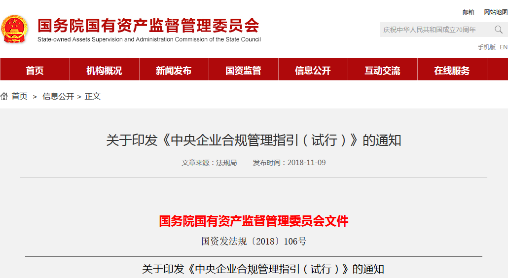 关于印发《中央企业合规管理指引（试行）》的通知